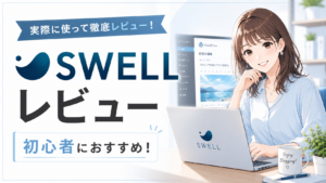 SWELLレビュー 初心者におすすめのWordPressテーマを紹介するアイキャッチ画像
