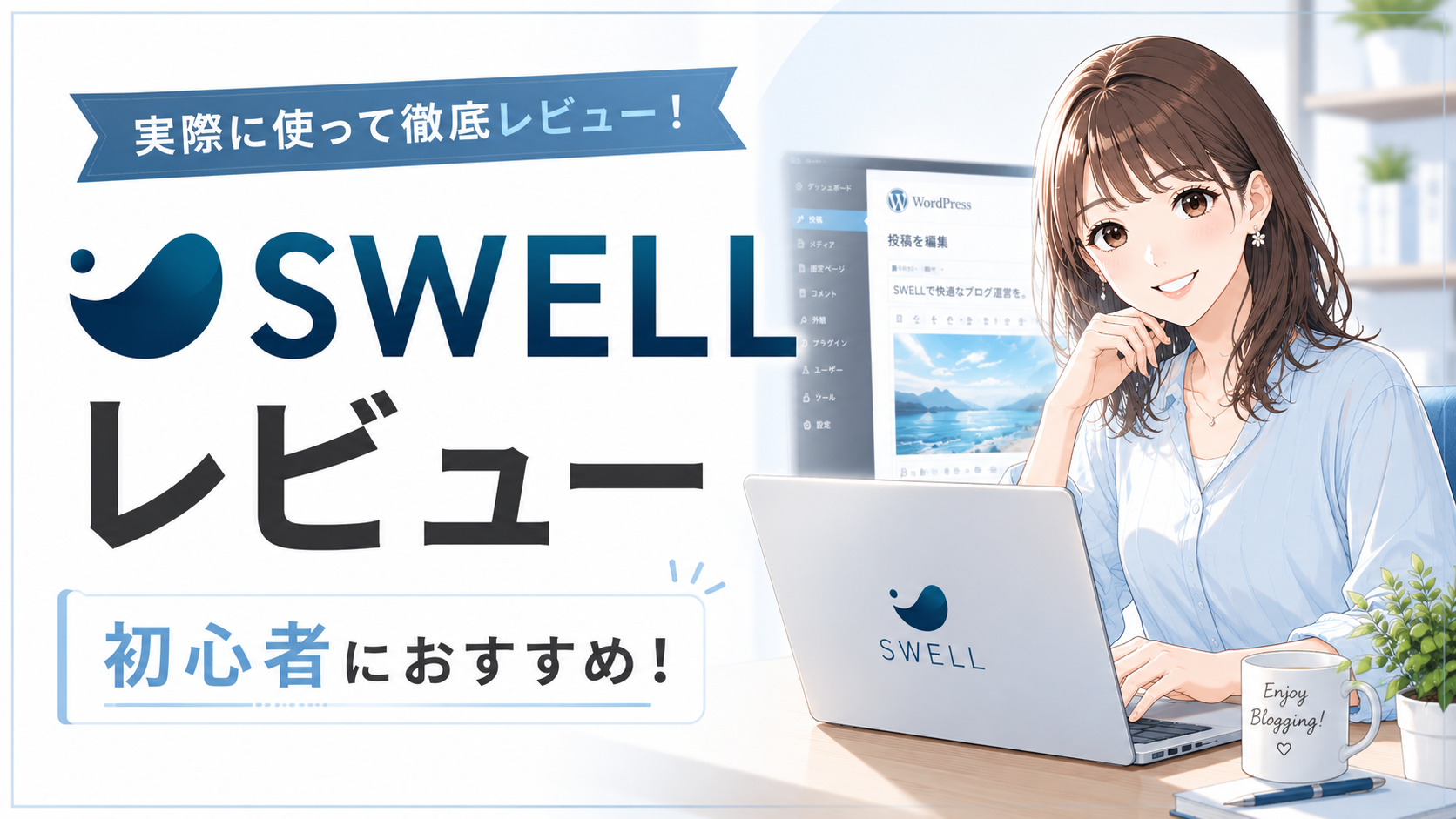 SWELLレビュー 初心者におすすめのWordPressテーマを紹介するアイキャッチ画像