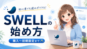 SWELLの始め方を初心者向けに解説するアイキャッチ画像