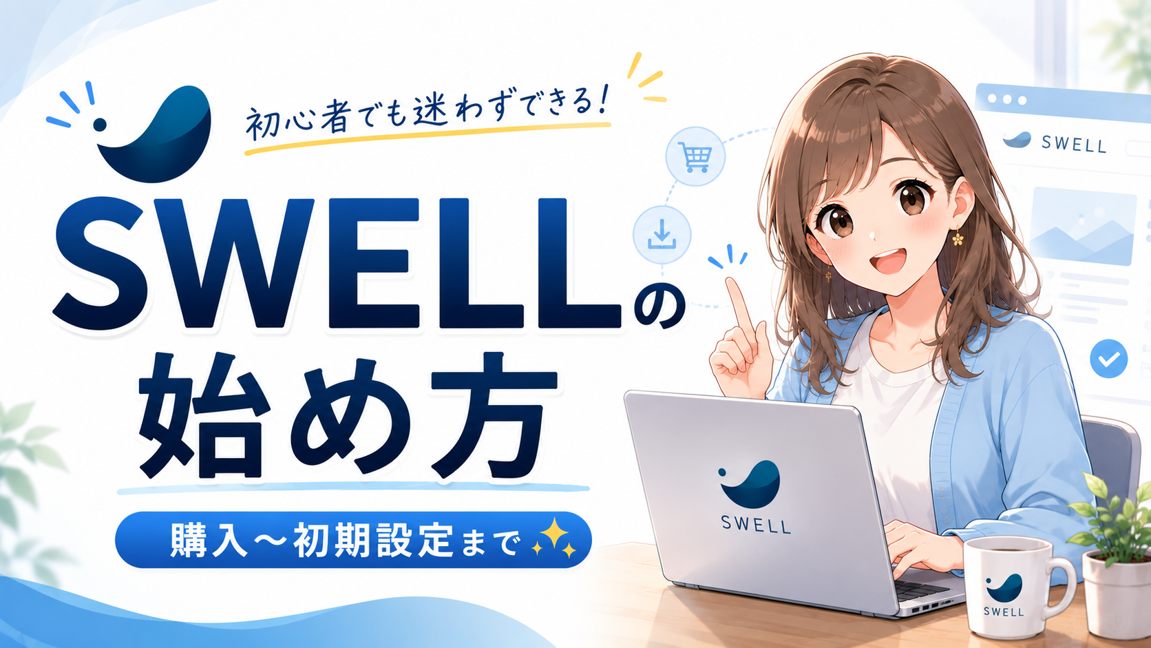 SWELLの始め方を初心者向けに解説するアイキャッチ画像
