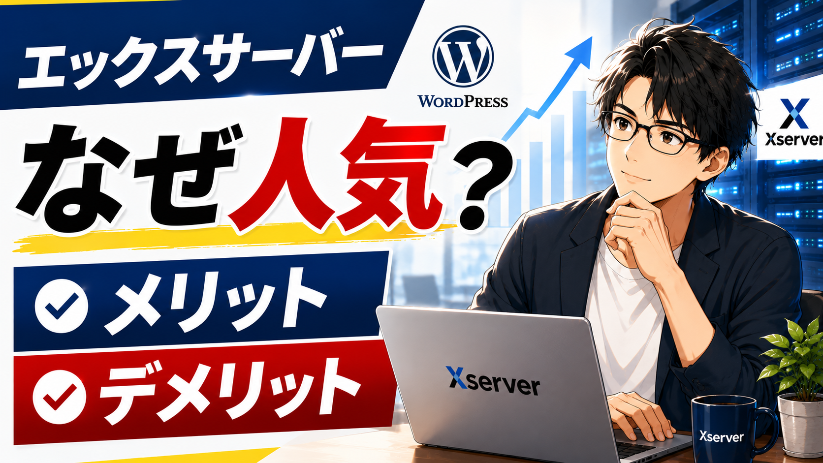 エックスサーバーの評判やメリット・デメリットを実際の使用経験から解説したレビュー記事