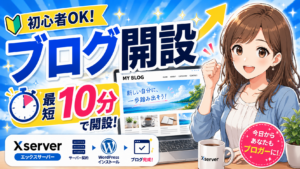 初心者向けにエックスサーバーでWordPressブログを開設する方法を紹介する画像