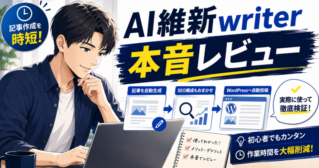 AI維新writerをパソコンで検証するブロガーと記事作成・SEO構成・WordPress自動投稿のイメージ