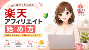 楽天アフィリエイトの始め方を初心者向けに解説するイメージ