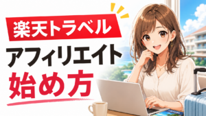 楽天トラベルアフィリエイトの始め方を解説する記事のアイキャッチ画像